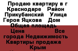 Продаю квартиру в г.Краснодаре › Район ­ Прикубанский › Улица ­ Героя Яцкова › Дом ­ 15/1 › Общая площадь ­ 35 › Цена ­ 1 700 000 - Все города Недвижимость » Квартиры продажа   . Крым,Красногвардейское